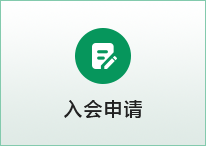 入会申请