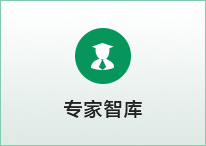 专家智库