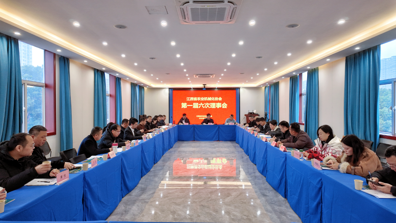 江西省农业机械化协会第一届六次理事会暨农机生产企业交流座谈会在昌成功召开
