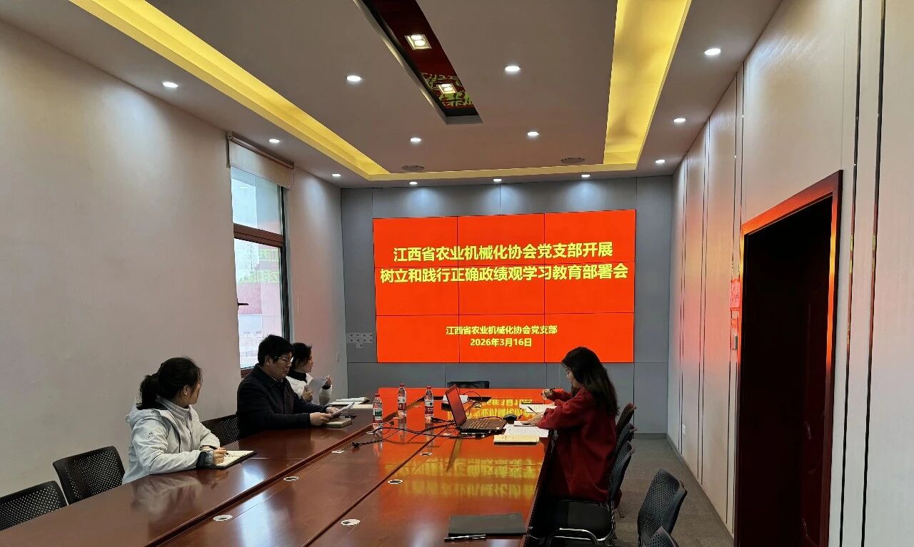 江西省农业机械化协会党支部召开树立和践行正确政绩观学习教育部署会
