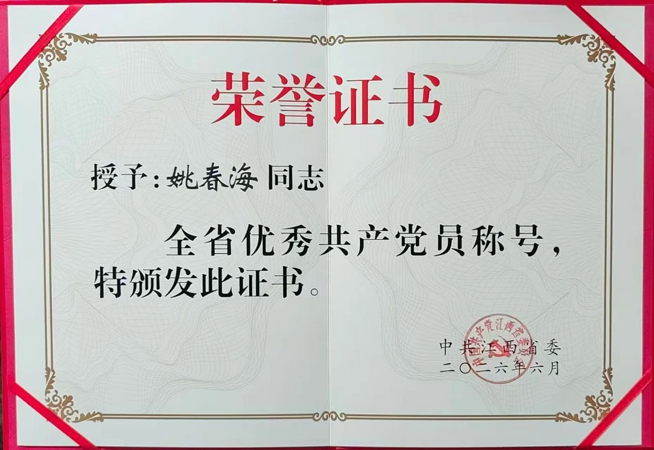 我会会员姚春海荣获全省优秀共产党员称号